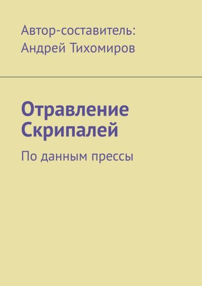 Книга Отравление Скрипалей. По данным прессы (Андрей Тихомиров)